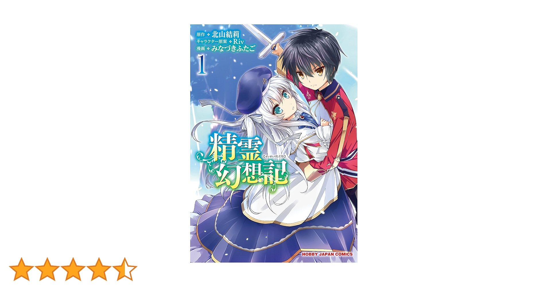 精霊幻想記　1〜20巻 Amazon.co.jp: 精霊幻想記 1 (HJコミックス) : 北山結莉, Riv, みな